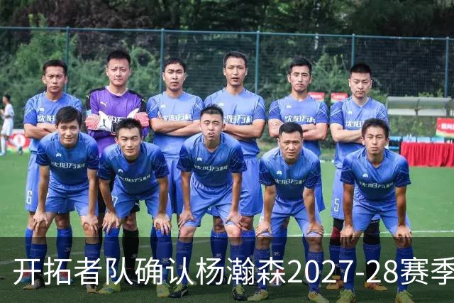 开拓者队确认杨瀚森2027-28赛季选项的执行