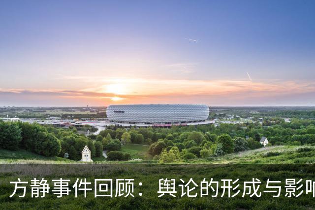 方静事件回顾：舆论的形成与影响分析