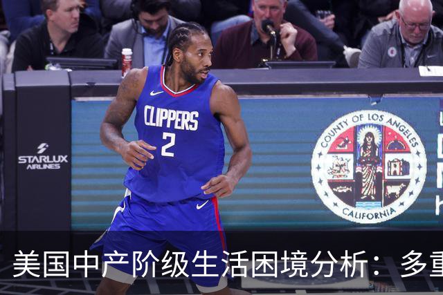 美国中产阶级生活困境分析：多重因素致经济压力剧增