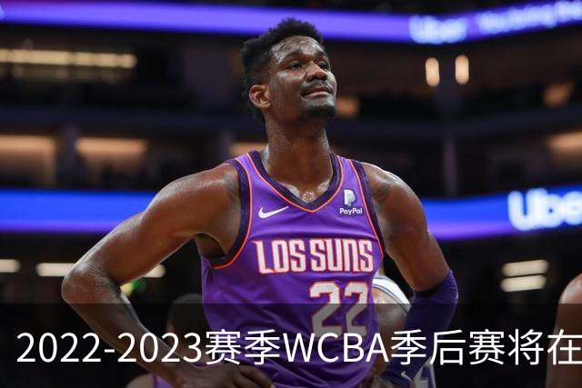 2022-2023赛季WCBA季后赛将在呼和浩特举办