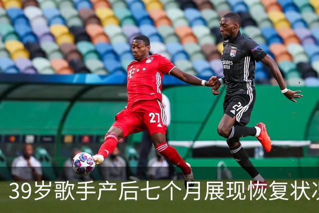 39岁歌手产后七个月展现恢复状况，黑色短上衣引发关注